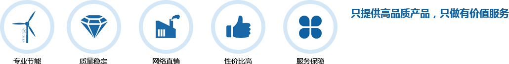 只提供高品質(zhì)產(chǎn)品，只做有價(jià)值服務(wù)